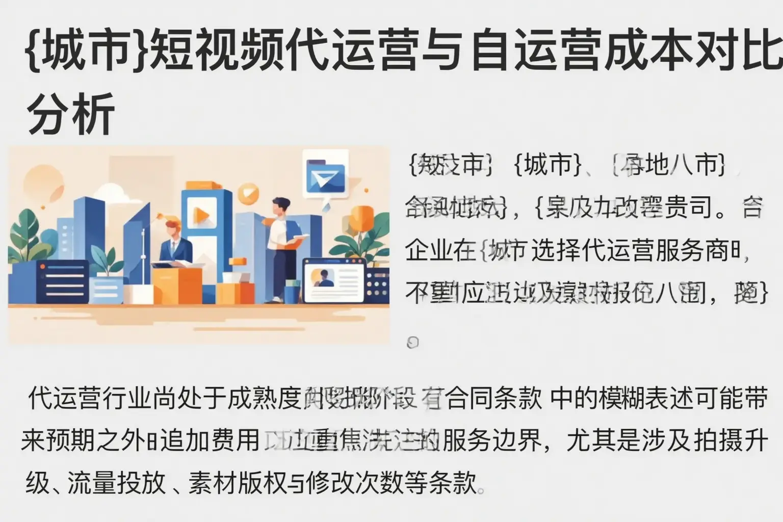 类乌齐短视频代运营与自运营成本对比分析