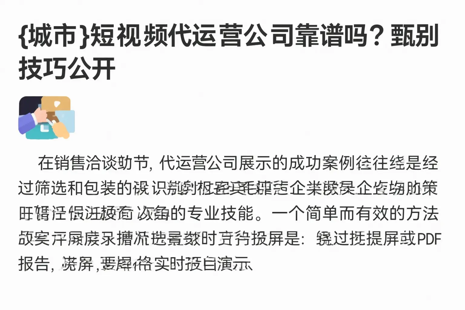 类乌齐短视频代运营公司靠谱吗？甄别技巧公开