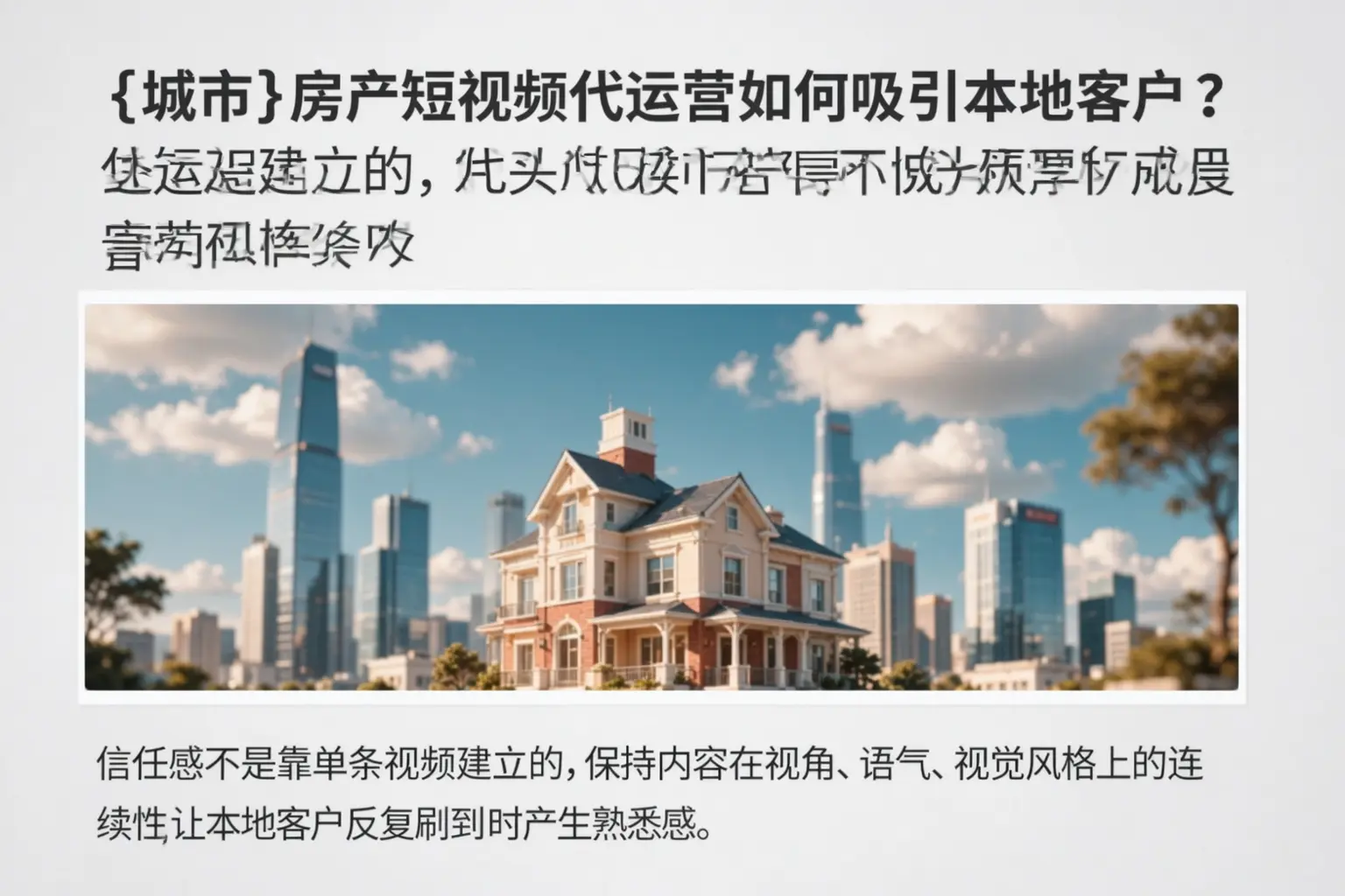 类乌齐房产短视频代运营如何吸引本地客户？